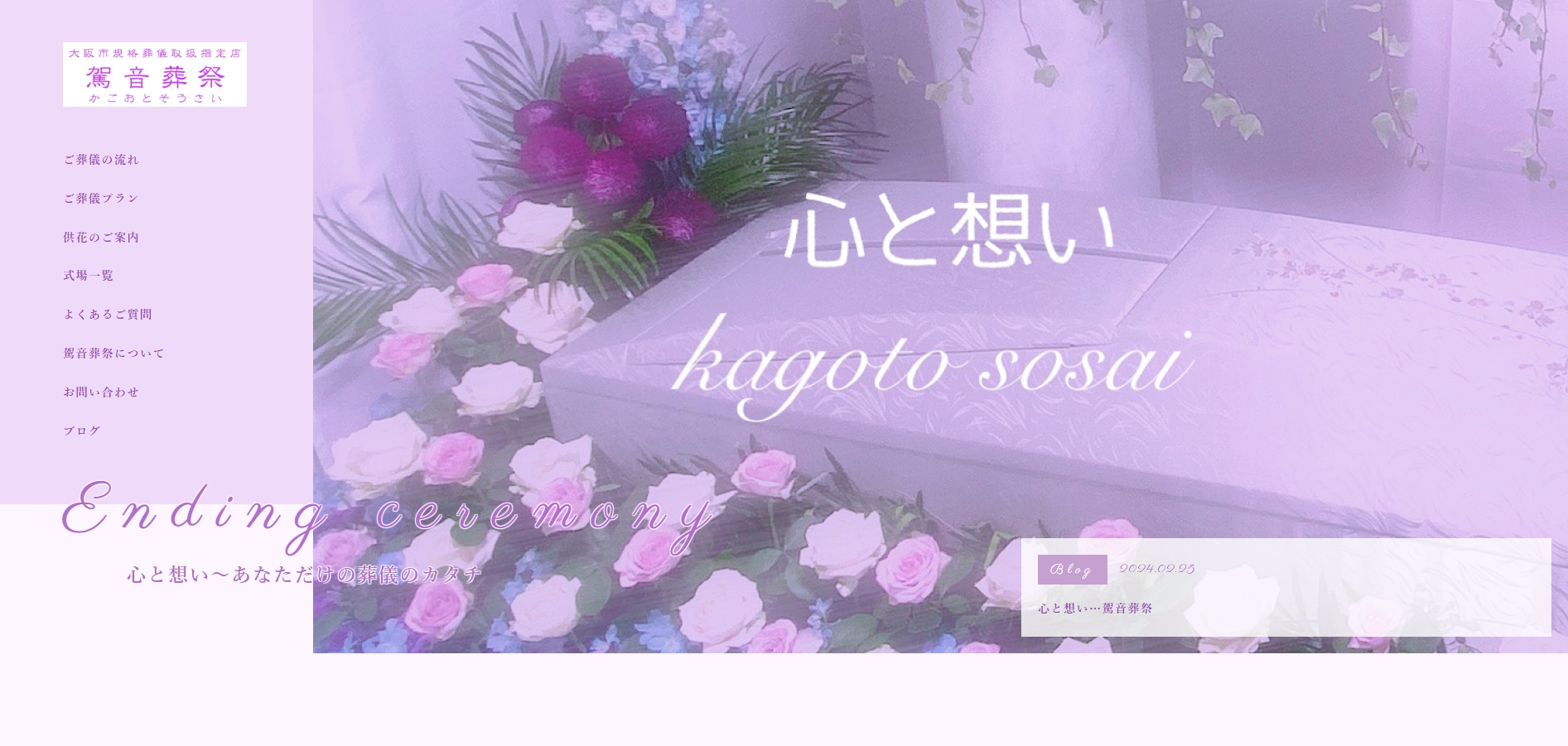 駕音葬祭のHP画像