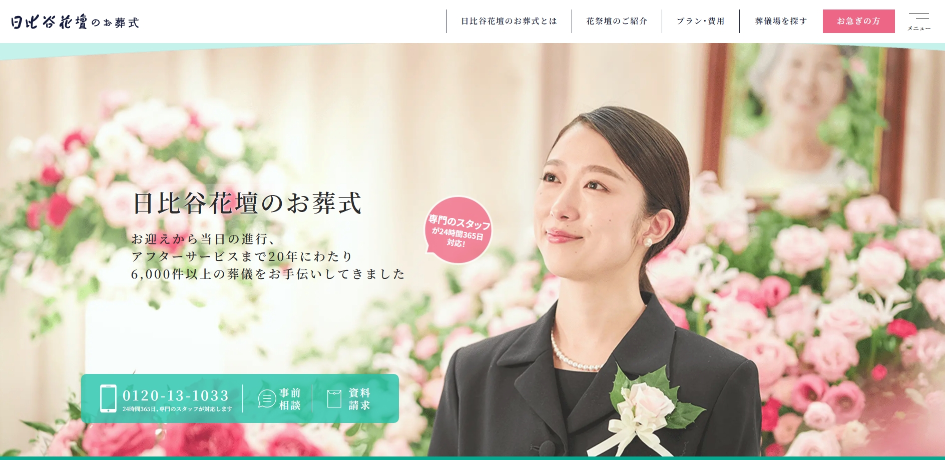日比谷花壇のお葬式のHP画像