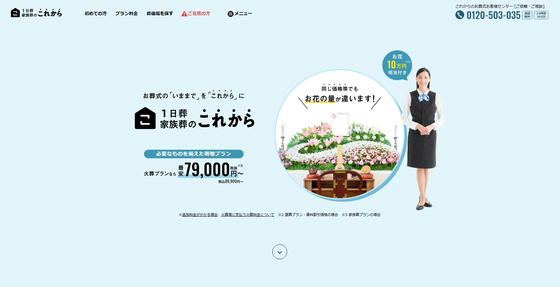 1日葬・家族葬のこれからのHP画像