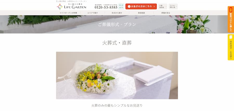 ライフガーデン公式サイトのキャプチャ"