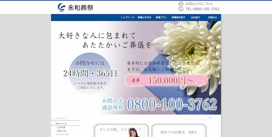 永和葬祭公式サイトのキャプチャ