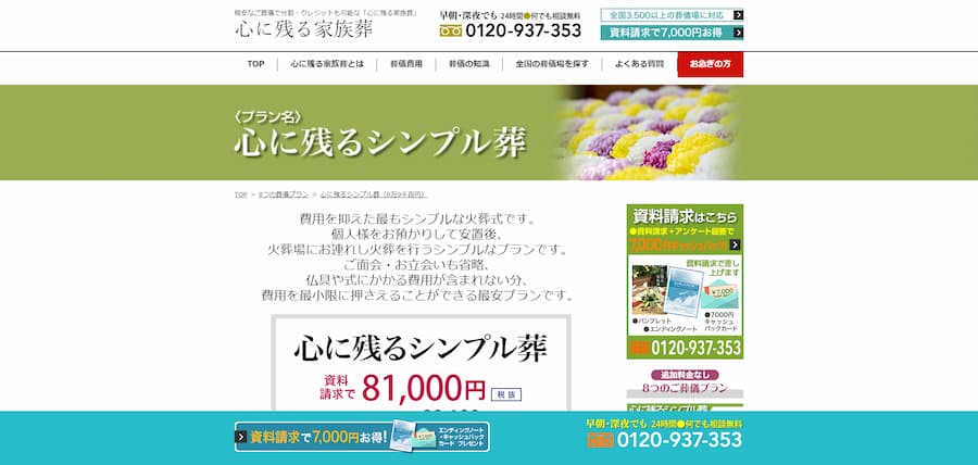 心に残る家族葬公式サイトのキャプチャ"