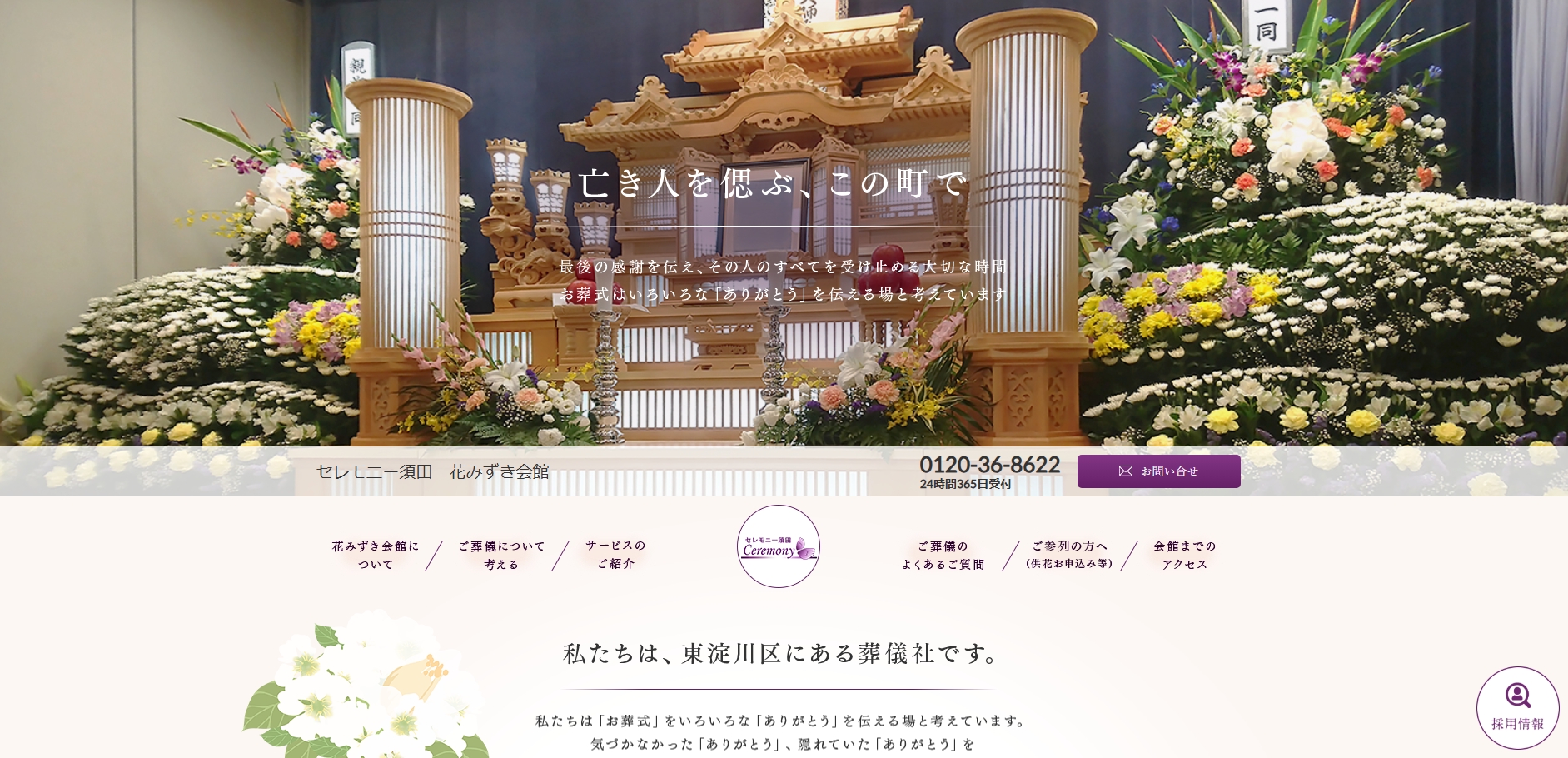 セレモニー須田のHP画像