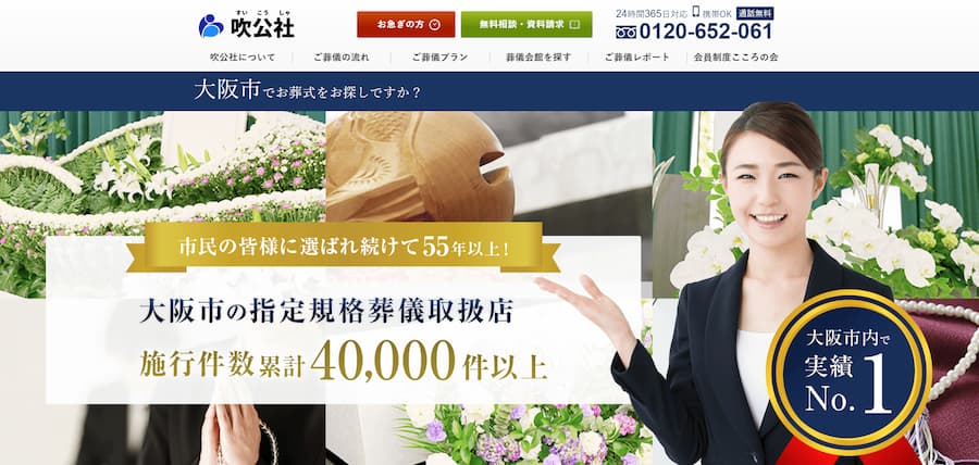 吹公社公式サイトのキャプチャ"