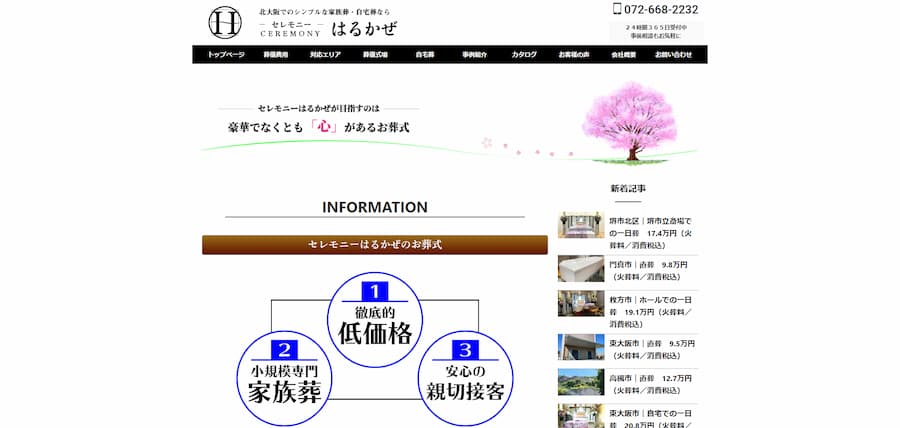 はるかぜ公式サイトのキャプチャ"