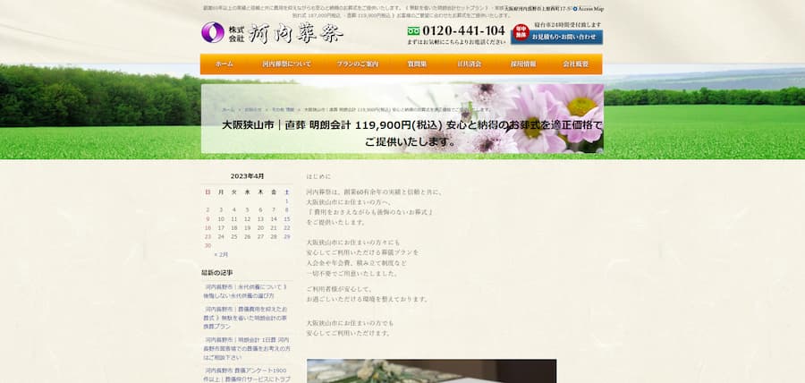 河内葬祭公式サイトのキャプチャ"
