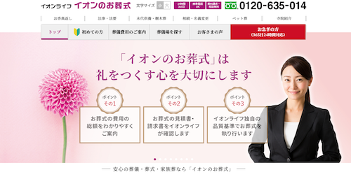 イオンのお葬式のHP画像