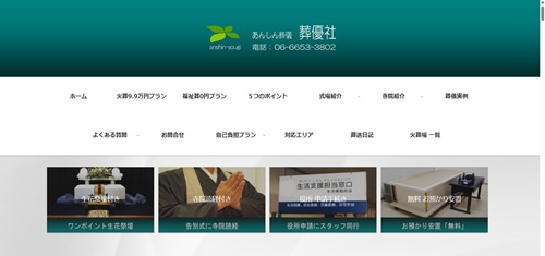 あんしん葬儀の葬優社キャプチャ