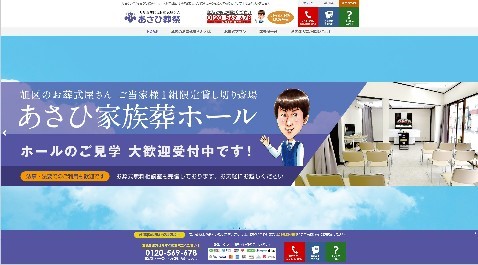 あさひ葬祭公式HPキャプチャ