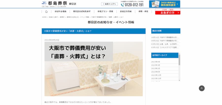 都島葬祭公式サイトのキャプチャ"