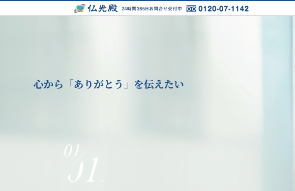 仏光殿公式HPキャプチャ