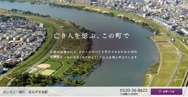 セレモニー須田公式HPキャプチャ