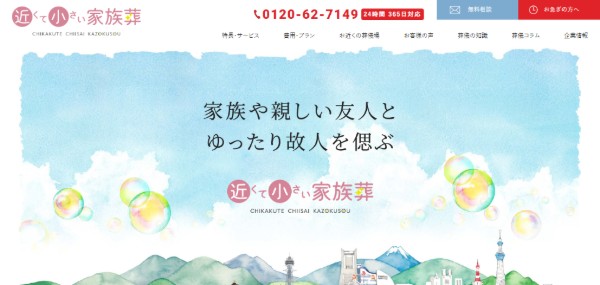 近くて小さい家族葬公式サイトのキャプチャ