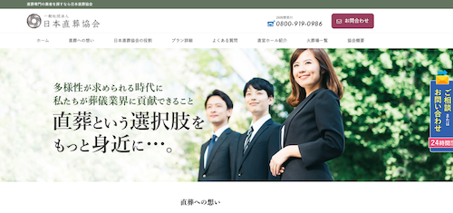 日本直葬協会のHP画像