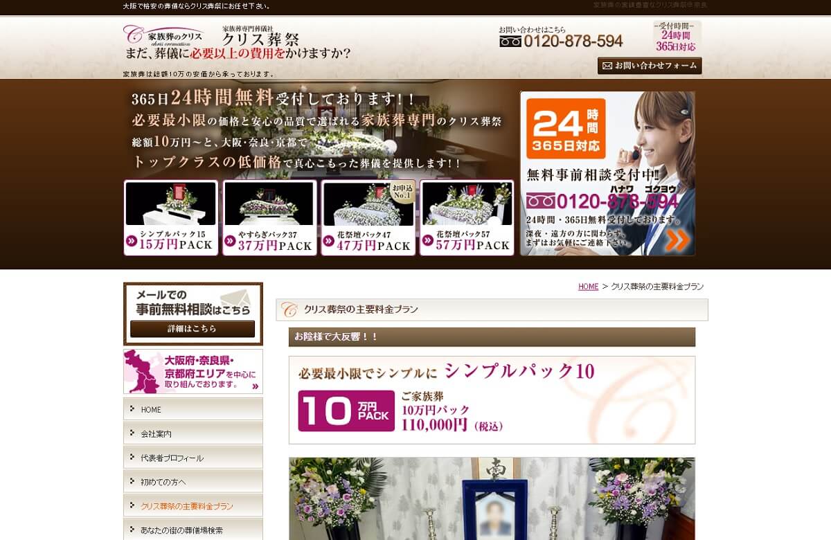 クリス葬祭公式サイトのキャプチャ"