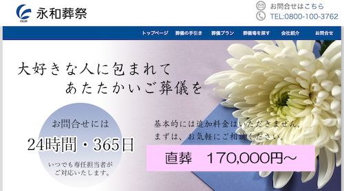 永和葬祭のHP画像