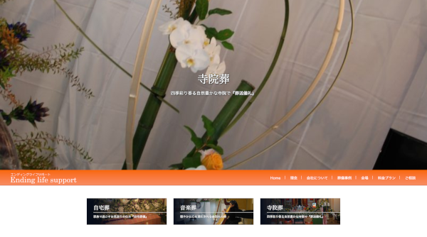 エンディングライフサポート公式HPキャプチャ