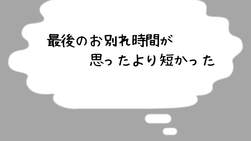 最後のお別れ時間が思ったより短かった