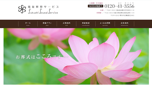 福祉葬祭サービスのHP画像
