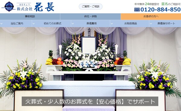 花長公式HPキャプチャ
