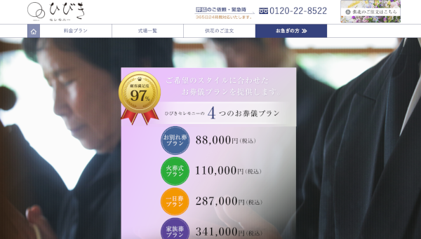 ひびきセレモニー公式HPキャプチャ