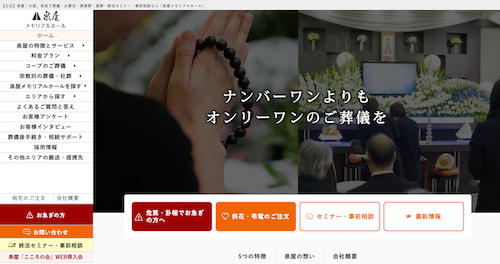 泉屋メモリアルホールのHP画像