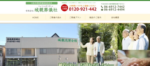 城親葬儀社公式HPキャプチャ