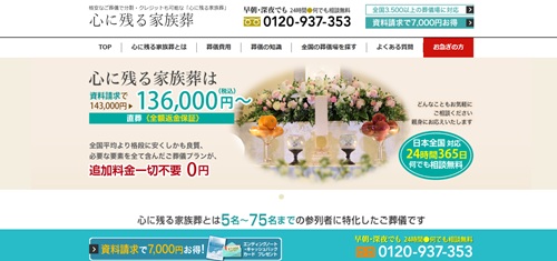 心に残る家族葬キャプチャ