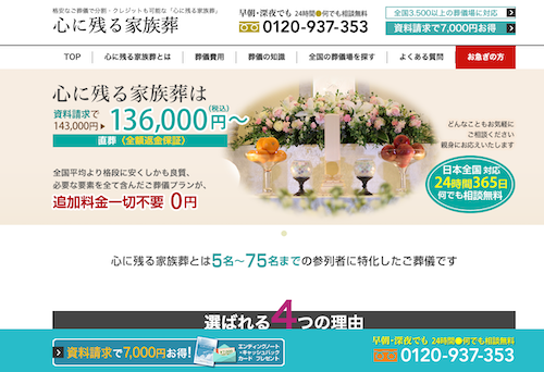 心に残る家族葬のHP画像