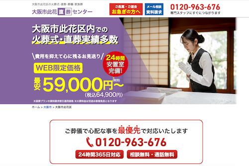 大阪市此花直葬センターのHP画像