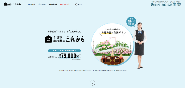 1日葬・家族葬のこれから公式サイトのキャプチャ