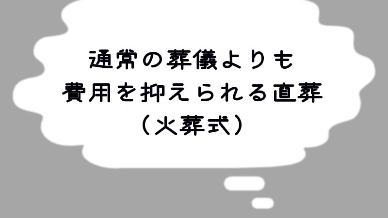 通常の葬儀よりも費用を抑えられる直葬(火葬式)