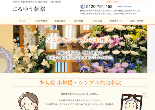 まるゆう葬祭のHP画像