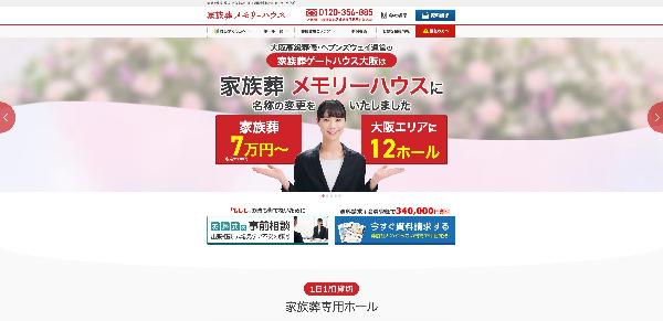 家族葬メモリーハウス公式HPキャプチャ