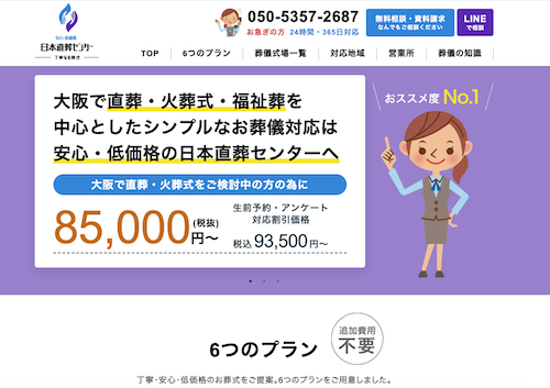 日本直葬センターのHP画像