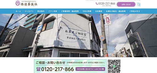 西進葬儀社キャプチャ