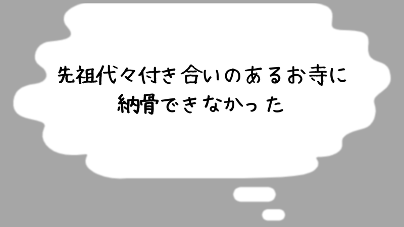 先祖代々付き合いのあるお寺に納骨できなかった