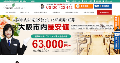 おくりて大阪直葬センターのHP画像
