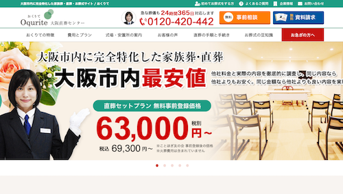 おくりて大阪直葬センターのHP画像