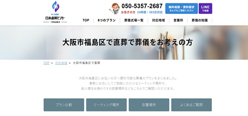 日本直葬センターキャプチャ