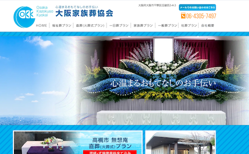 大阪家族葬協会のHP画像