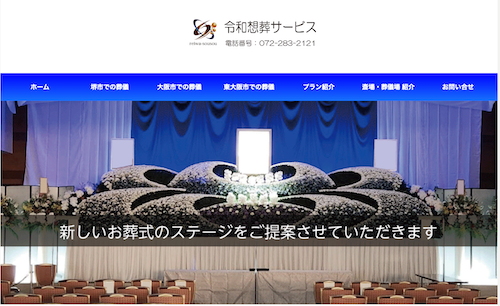 令和想葬サービスのHP画像