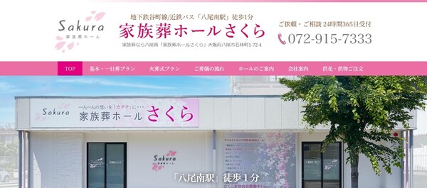 家族葬ホールさくら公式HPキャプチャ