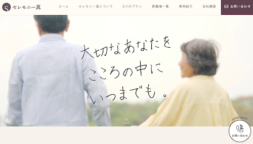 セレモニー真のHP画像