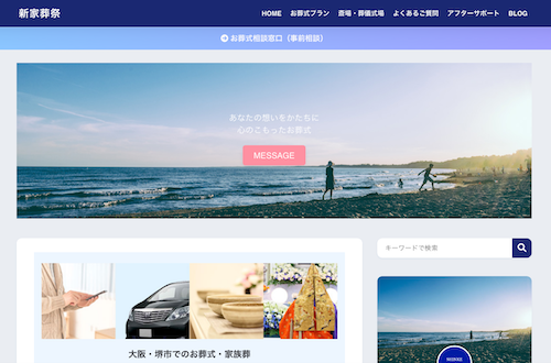 新家葬祭のHP画像