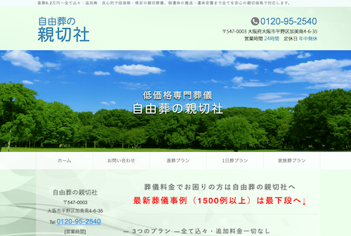 自由葬の親切社のHP画像