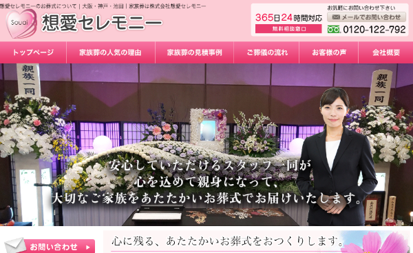 想愛セレモニー公式HPキャプチャ