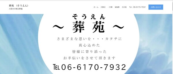 葬苑公式HPキャプチャ