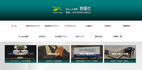 葬優社のHP画像