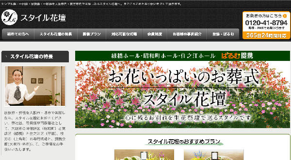 スタイル花壇公式HPキャプチャ